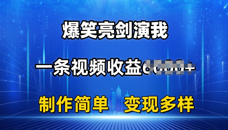 抖音热门爆笑亮剑演我，一条视频收益6K+条条爆款，制作简单，多种变现 - 副业心选-副业心选