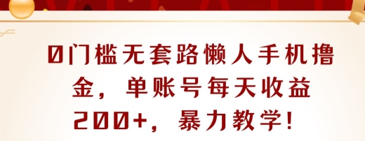 0门槛无套路懒人手机撸金，单账号每天收益一两张，超级教学 - 副业心选-副业心选