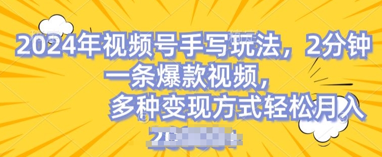 视频号手写账号，操作简单，条条爆款，轻松月入2w【揭秘】 - 副业心选-副业心选