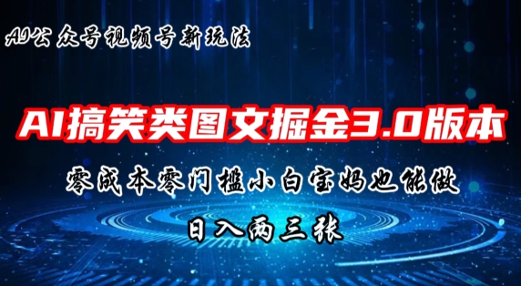 AI搞笑类图文掘金3.0玩法，十分钟一个原创，小白宝妈轻松上手，日入两三张 - 副业心选-副业心选