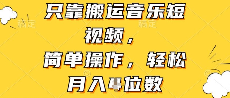 只靠搬运音乐短视频，简单操作，轻松月入4位数 - 副业心选-副业心选