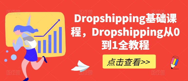 Dropshipping基础课程，Dropshipping从0到1全教程 - 副业心选-副业心选