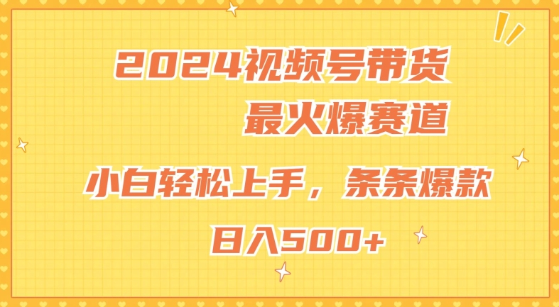 2024视频号超火爆赛道，小白轻松上手，纯原创AI带货，条条爆款 - 副业心选-副业心选