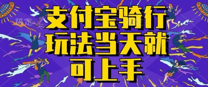 支付宝骑车就能挣钱，只要你会骑车，就可以每天挣点零花钱，无脑操作，当天就可操作 - 副业心选-副业心选
