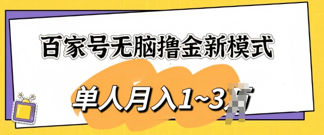 百家号无脑撸金新模式，傻瓜式操作，单人月入1-3k，团队放大收益无上限 - 副业心选-副业心选