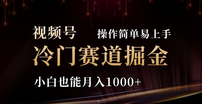 2024视频号三国冷门赛道掘金，操作简单轻松上手，小白也能月入1000+ - 副业心选-副业心选