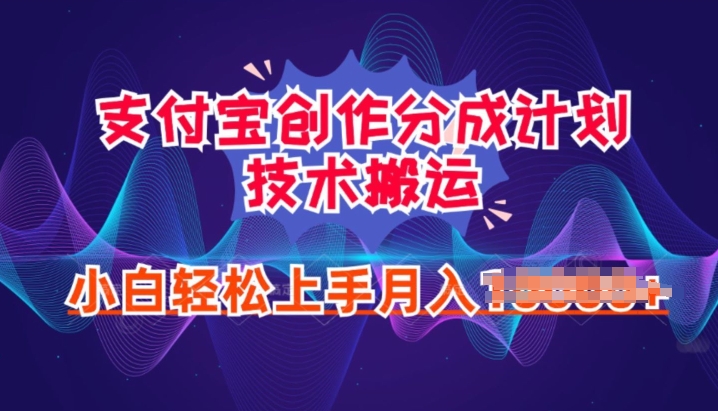 2024年6月支付宝分成计划最新玩法，小白轻松上手 - 副业心选-副业心选