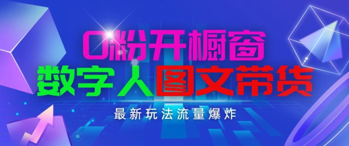 抖音最新项目，0粉开橱窗，数字人图文带货，流量爆炸，简单操作，日入1K+【揭秘】 - 副业心选-副业心选