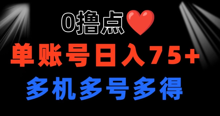 0撸 有手机就行 点爱心玩法 单账号一天收益75+ 可多开 多机多得 - 副业心选-副业心选