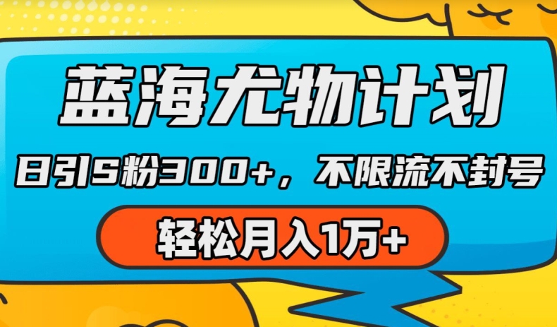 蓝海尤物计划，AI重绘美女视频，日引s粉300+，不限流不封号，轻松月入1w+【揭秘】 - 副业心选-副业心选