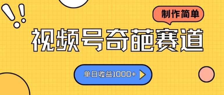 视频号奇葩赛道，制作简单，单日收益几张 - 副业心选-副业心选