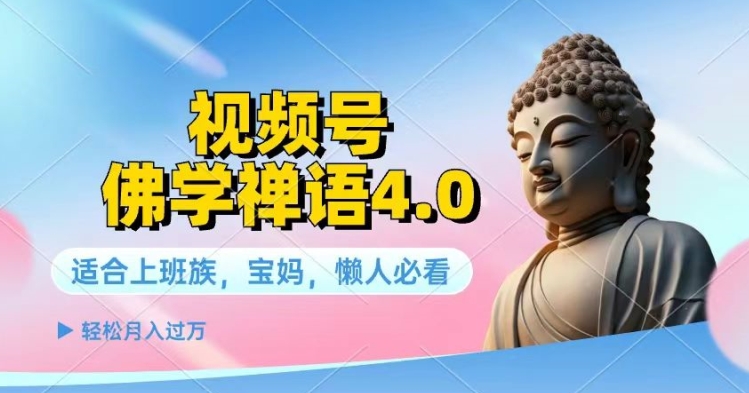 视频号佛学禅语4.0.纯原创视频，每天1-2小时，保底月入过W - 副业心选-副业心选