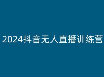 2024抖音无人直播训练营，多种无人直播玩法全解析 - 副业心选-副业心选
