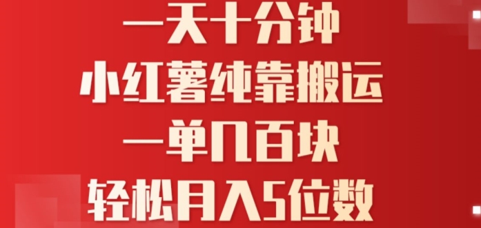 一天10分钟，小红书全靠搬运，一单几百块，轻松月入4位数-副业心选