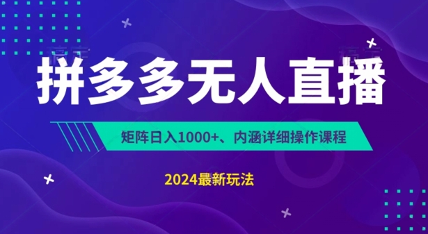 拼多多无人直播不封号，0投入，3天必起，无脑挂机，日入1k+【揭秘】 - 副业心选-副业心选