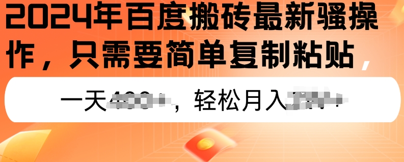 2024年百度搬砖最新操作，只需要简单复制粘贴，新手也能轻松上手，蓝海项目长期可做-副业心选
