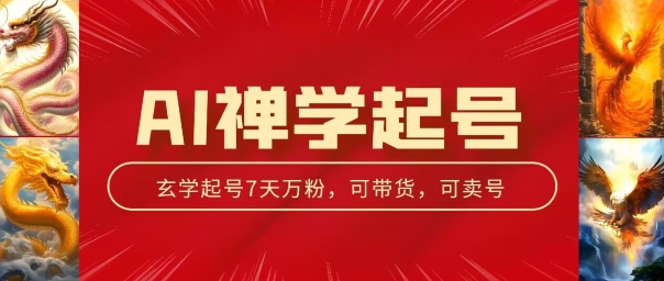 AI禅学起号玩法，中年粉收割机器，3天千粉7天万粉【揭秘】 - 副业心选-副业心选