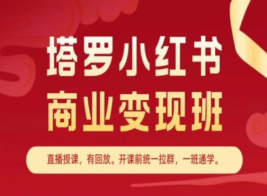塔罗小红书商业变现班，小红书变现教程 - 副业心选-副业心选