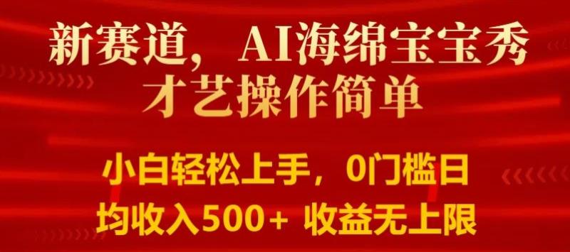 AI海绵宝宝秀才艺操作简单，小白轻松上手，0门槛日均500+收益无上限 - 副业心选-副业心选