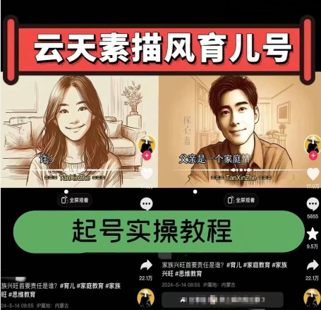 云天素描风育儿号，起号实操全流程，爆赞爆火，涨粉带货嘎嘎快 - 副业心选-副业心选