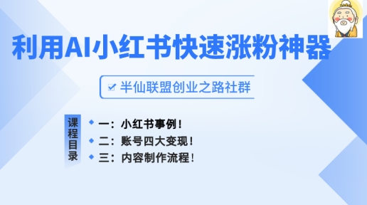 小红书快速涨粉神器，利用AI制作小红书爆款笔记【揭秘】 - 副业心选-副业心选