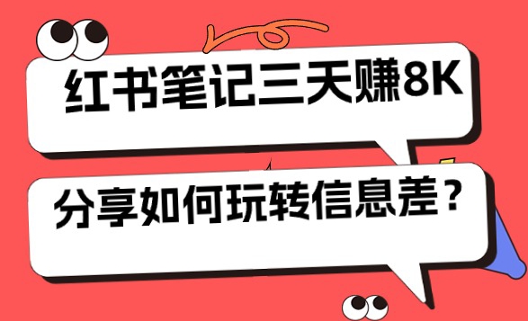 小红书笔记三天日赚 8K，我是这样玩转信息差的 - 副业心选-副业心选