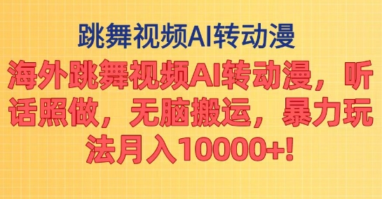 海外跳舞视频AI转动漫，听话照做，无脑搬运，暴力玩法 - 副业心选-副业心选