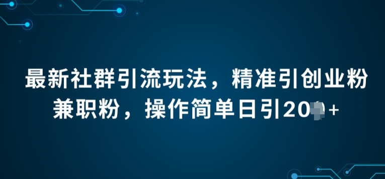 最新社群引流法，精准引创业粉兼职粉，操作简单日引20+ - 副业心选-副业心选