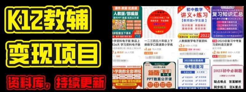 2024年K12学科资料变现项目，实操教程，附资料库每天更新(家长可自用) - 副业心选-副业心选