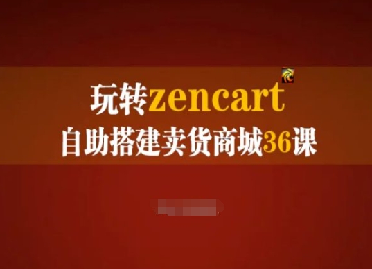玩转zencart自助搭建卖货商城36课，zencart外贸建站完全实操手册 - 副业心选-副业心选