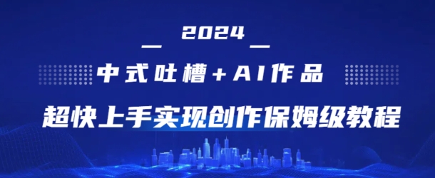 2024中式吐槽+AI作画，超快上手实现原创保姆级教程 - 副业心选-副业心选