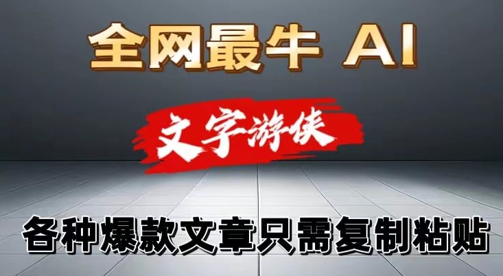 大眼独家暴力AI工具文字游侠全赛道皆可使用，写文章无需思考，复制粘贴，条条爆款 - 副业心选-副业心选