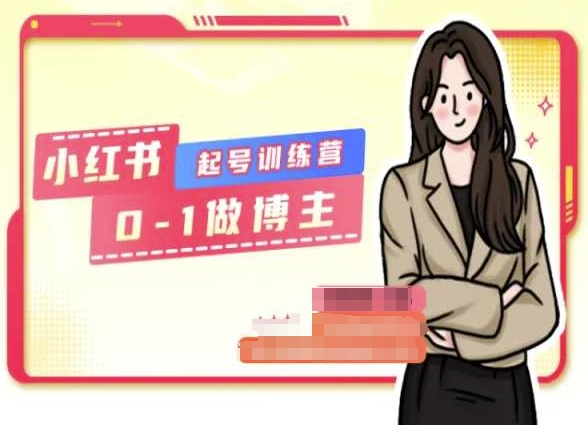 小红书0基础起号训练营，从0-1做博主 - 副业心选-副业心选