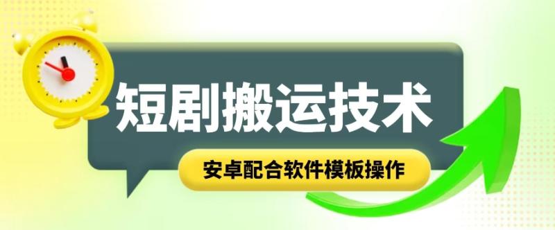 短剧智能叠加搬运技术，安卓配合软件模板操作-副业心选