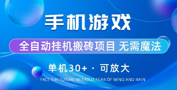 手机游戏全自动挂机搬砖，单机30+，可无限放大 - 副业心选-副业心选
