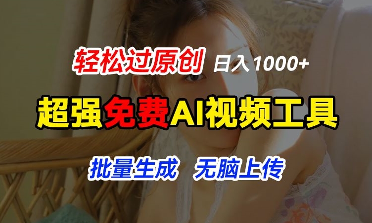 超强免费AI工具，让图片动起来，轻松过原创，批量生成无脑上传，实现睡后1k+【揭秘】 - 副业心选-副业心选