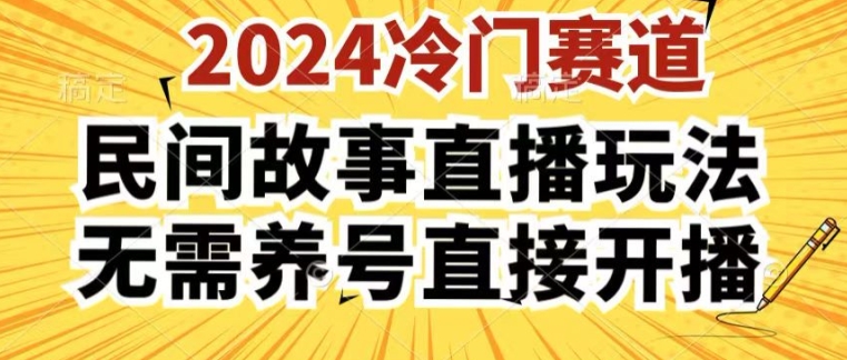 2024酷狗民间故事直播玩法3.0.操作简单，人人可做，无需养号、无需养号、无需养号，直接开播【揭秘】-副业心选