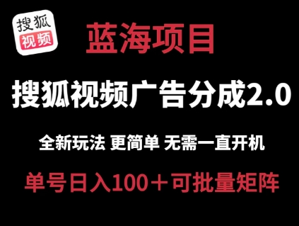 搜狐视频2.0 全新玩法成本更低 操作更简单 无需电脑挂机 云端自动挂机单号日入100+可矩阵【揭秘】 - 副业心选-副业心选