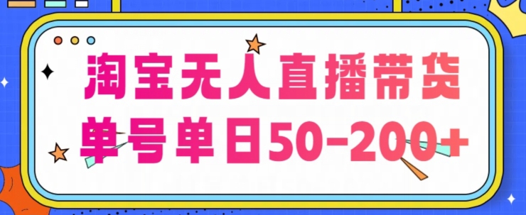 淘宝无人直播带货【不违规不断播】，每日稳定出单，每日收益50-200+，可矩阵批量操作-副业心选