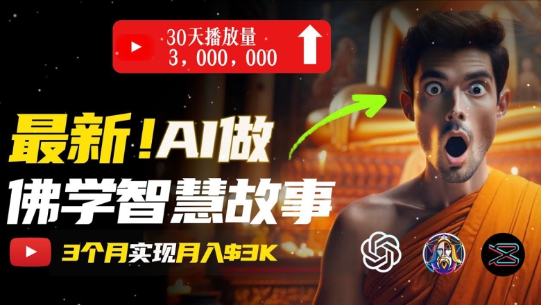 无需露脸，用AI创造治愈系佛学视频，轻松月入过w【揭秘】 - 副业心选-副业心选