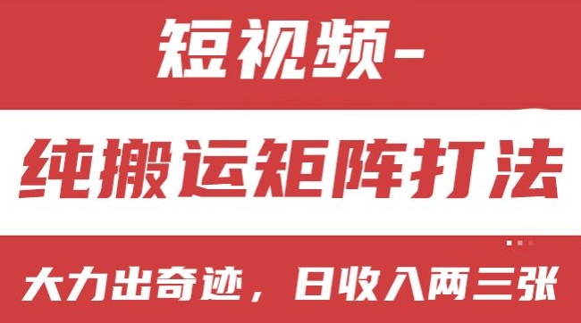 短视频分成计划，纯搬运矩阵打法，大力出奇迹，小白无脑上手，日收入两三张【揭秘】 - 副业心选-副业心选