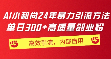 小和尚24年暴力引流方法，单日300+高质量创业粉，高效引流，一键制作-副业心选