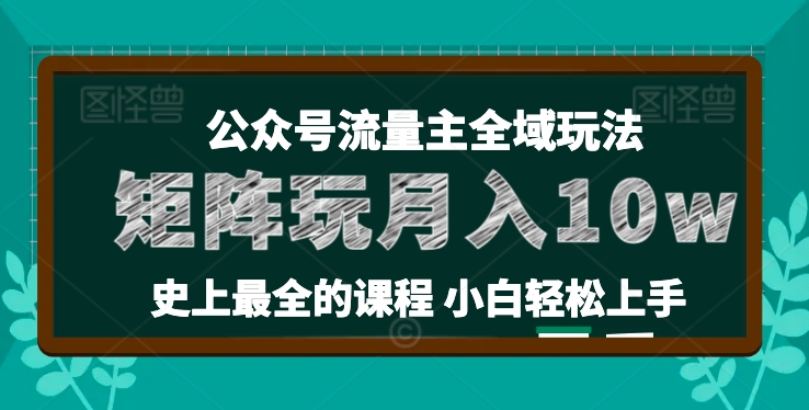 麦子甜公众号流量主全新玩法，核心36讲小白也能做矩阵，月入10w+-副业心选