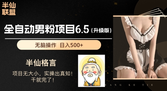 男粉项目6.5升级版，全自动男粉项目，日收入1K+【揭秘】 - 副业心选-副业心选