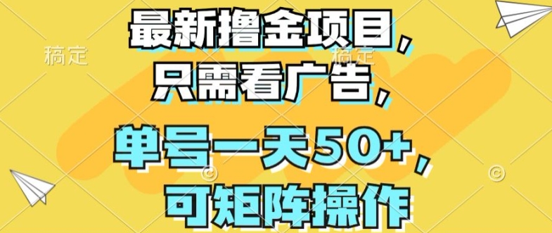 最新撸金项目，只需看广告，单号一天50+，可矩阵操作 - 副业心选-副业心选