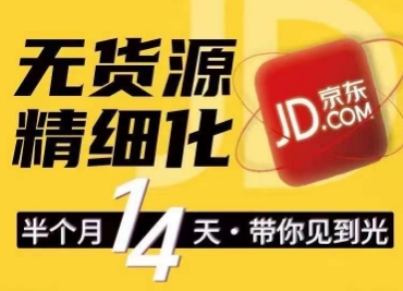 京东无货源精细化训练营，​0门槛快速上手，轻松做出无货源爆款，可复制放大做店群 - 副业心选-副业心选