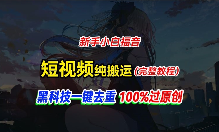 中视频计划纯搬运，黑科技一键去重过原创，新手小白福音，轻松日入大几百 - 副业心选-副业心选