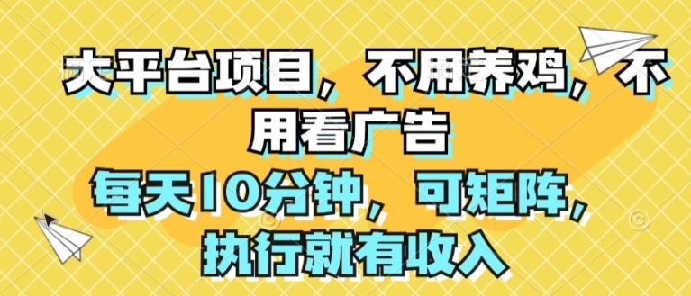大平台项目，不用养鸡，不用看广告，每天10分钟，可矩阵，执行就有收入 - 副业心选-副业心选