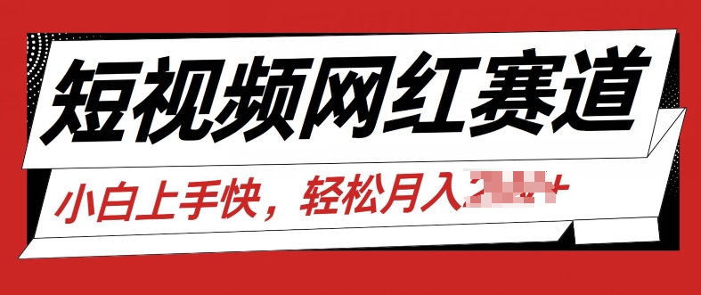 最新短视频冷门赛道，网红故事分享，流量稳定操作简单 - 副业心选-副业心选