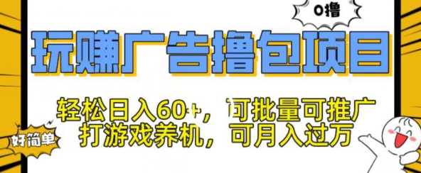 玩赚广告撸包项目，轻松日入60+，可批量可推广 - 副业心选-副业心选